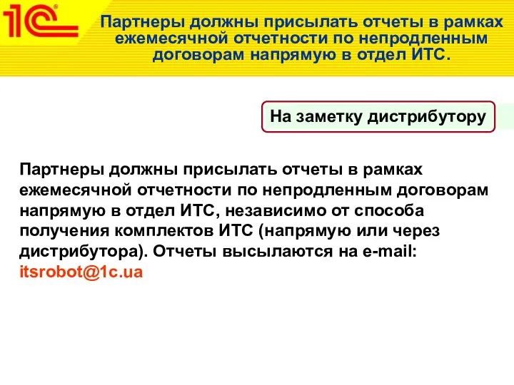 Партнеры должны присылать отчеты в рамках ежемесячной отчетности по непродленным договорам