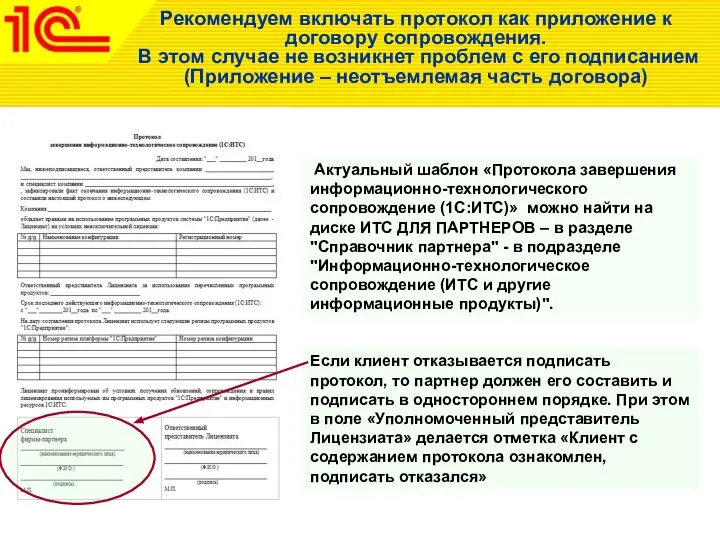 Рекомендуем включать протокол как приложение к договору сопровождения. В этом случае