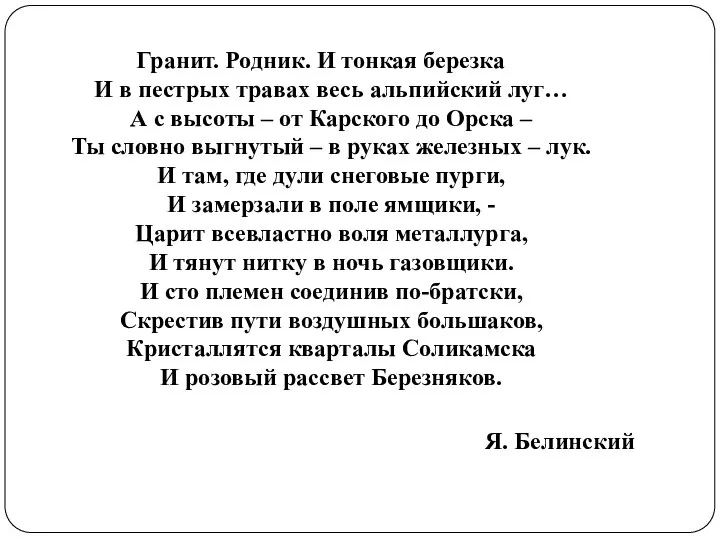 Гранит. Родник. И тонкая березка И в пестрых травах весь альпийский