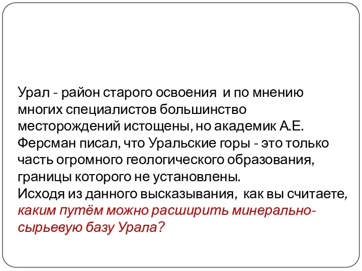 Урал - район старого освоения и по мнению многих специалистов большинство