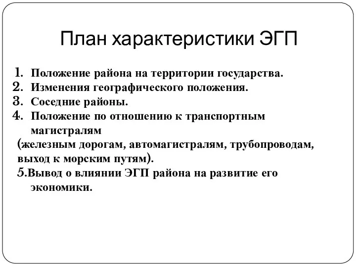 План характеристики ЭГП Положение района на территории государства. Изменения географического положения.