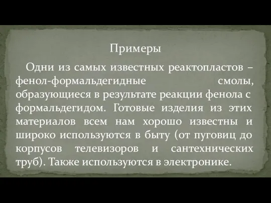 Одни из самых известных реактопластов – фенол-формальдегидные смолы, образующиеся в результате