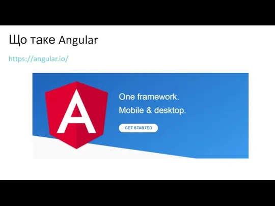 Що таке Angular https://angular.io/