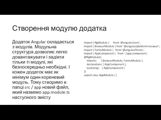 Створення модулю додатка Додаток Angular складається з модулів. Модульна структура дозволяє