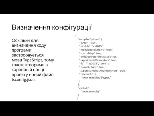 Визначення конфігурації Оскільки для визначення коду програми застосовується мова TypeScript, тому