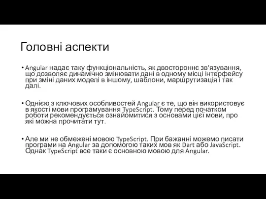 Головні аспекти Angular надає таку функціональність, як двостороннє зв'язування, що дозволяє