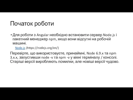 Початок роботи Для роботи з Angular необхідно встановити сервер Node.js і