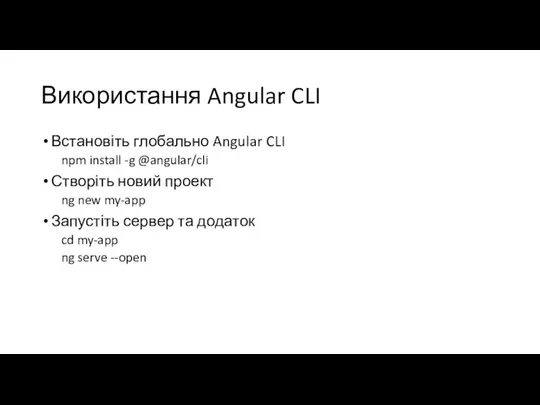 Використання Angular CLI Встановіть глобально Angular CLI npm install -g @angular/cli
