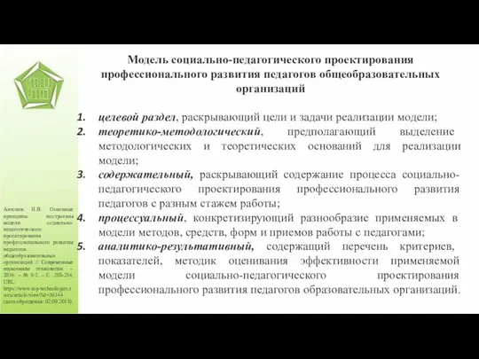 Антонов Н.В. Основные принципы построения модели социально-педагогического проектирования профессионального развития педагогов