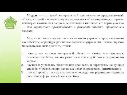 Модель — это такой материальный или мысленно представляемый объект, который в