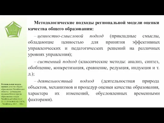 Региональная модель оценки качества общего образования (Челябинская область) : (утверждена письмом