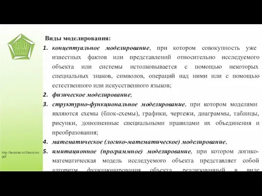 http://bourabai.ru/library/cm.pdf Виды моделирования: концептуальное моделирование, при котором совокупность уже известных фактов