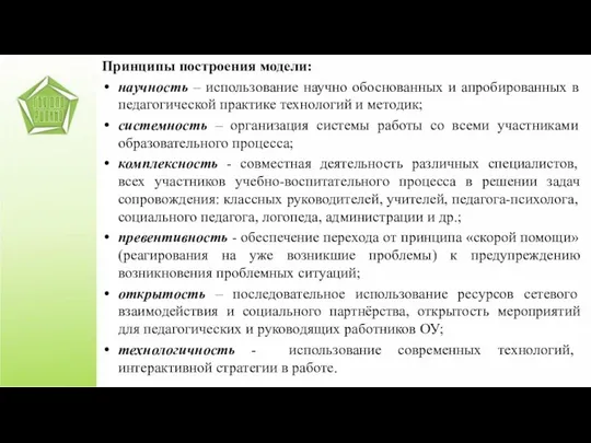 Принципы построения модели: научность – использование научно обоснованных и апробированных в