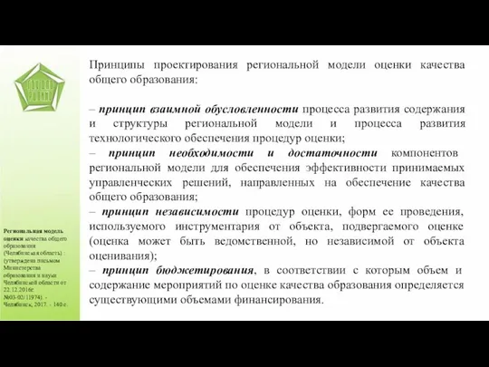 Принципы проектирования региональной модели оценки качества общего образования: – принцип взаимной