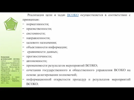 Концепция региональной системы оценки качества образования Челябинской области : (утверждена Приказом