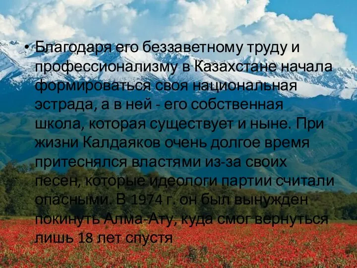 Благодаря его беззаветному труду и профессионализму в Казахстане начала формироваться своя