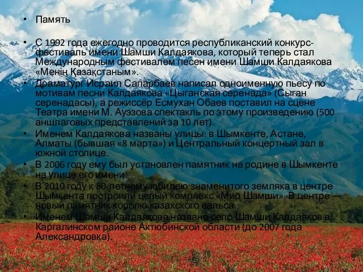 Память С 1992 года ежегодно проводится республиканский конкурс-фестиваль имени Шамши Калдаякова,