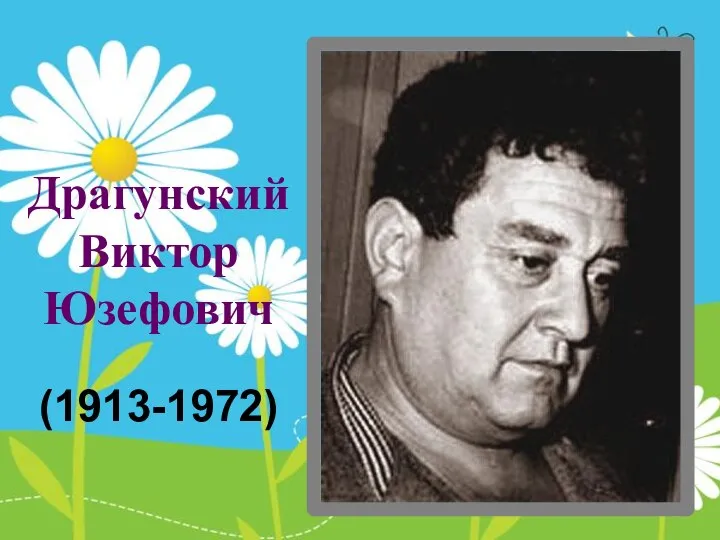 Драгунский Виктор Юзефович (1913-1972)