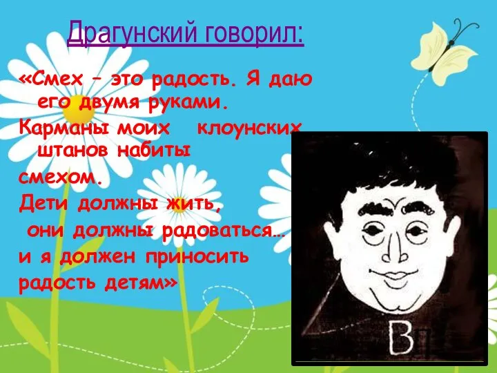 Драгунский говорил: «Смех – это радость. Я даю его двумя руками.