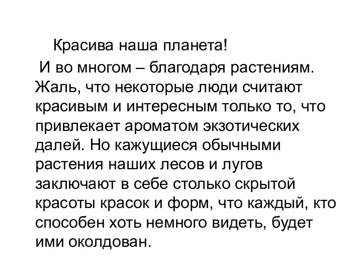 Красива наша планета! И во многом – благодаря растениям. Жаль, что