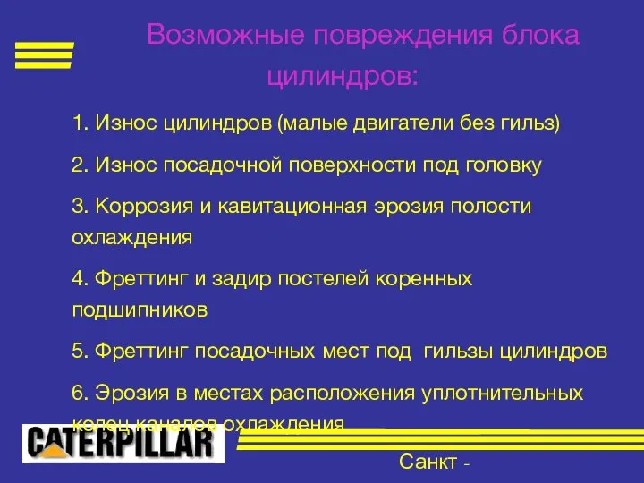 Санкт - Петербург Возможные повреждения блока цилиндров: 1. Износ цилиндров (малые