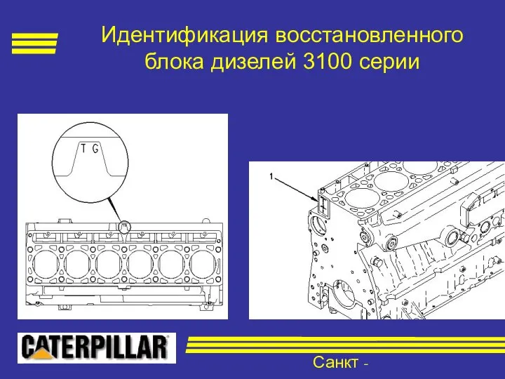 Санкт - Петербург Идентификация восстановленного блока дизелей 3100 серии