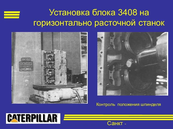 Санкт - Петербург Установка блока 3408 на горизонтально расточной станок Контроль положения шпинделя