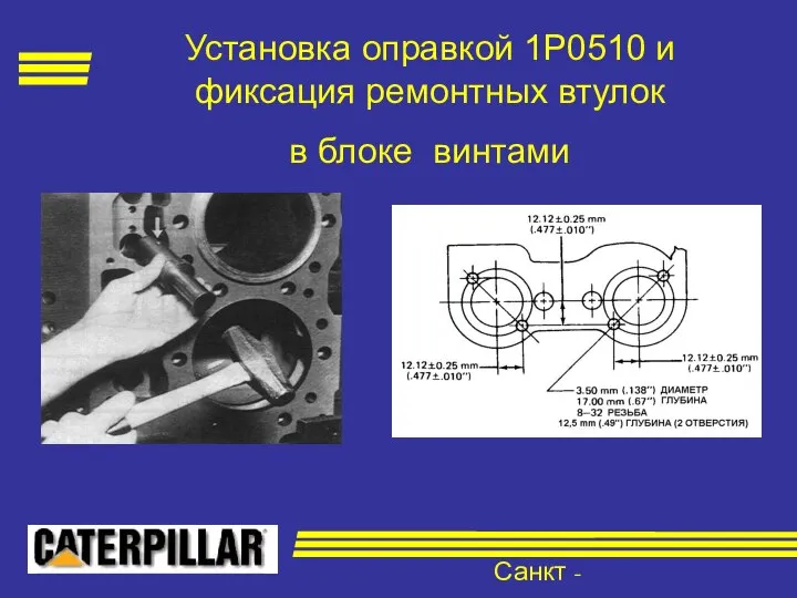 Санкт - Петербург Установка оправкой 1Р0510 и фиксация ремонтных втулок в блоке винтами