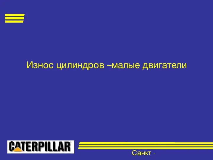 Санкт - Петербург Износ цилиндров –малые двигатели