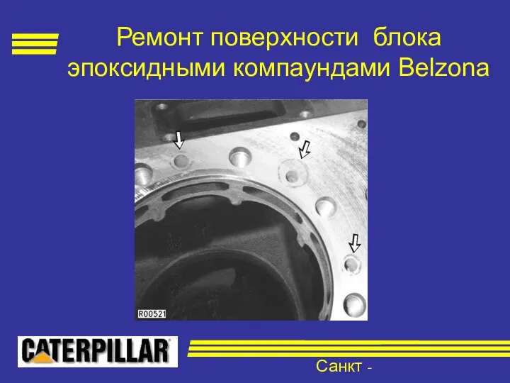 Санкт - Петербург Ремонт поверхности блока эпоксидными компаундами Belzona