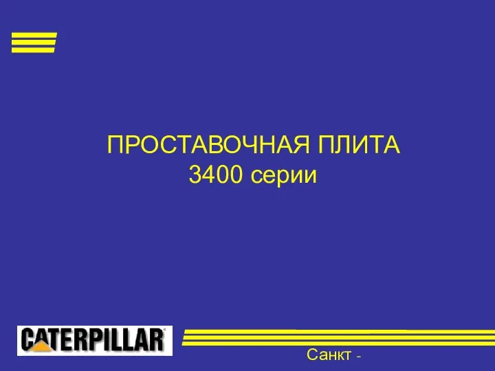 Санкт - Петербург ПРОСТАВОЧНАЯ ПЛИТА 3400 серии