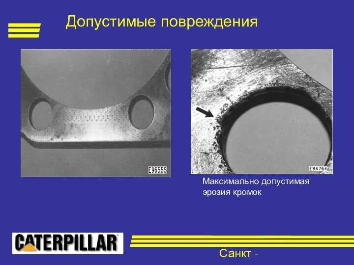 Санкт - Петербург Максимально допустимая эрозия кромок Допустимые повреждения