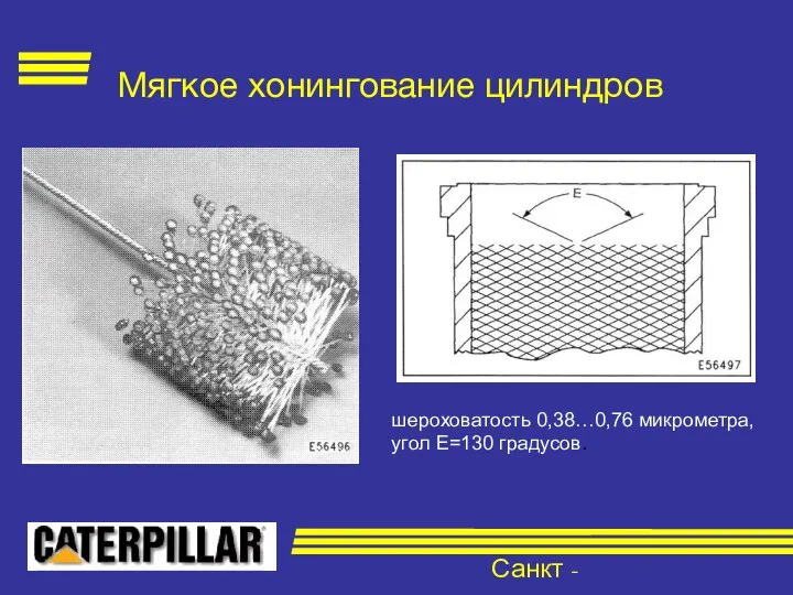 Санкт - Петербург Мягкое хонингование цилиндров шероховатость 0,38…0,76 микрометра, угол Е=130 градусов.