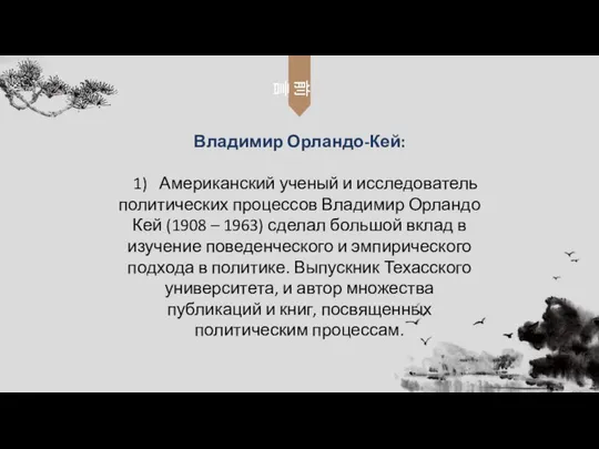 Владимир Орландо-Кей: 1) Американский ученый и исследователь политических процессов Владимир Орландо