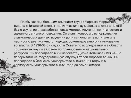 Пребывал под большим влиянием трудов Чарльза Мерриама, лидера «Чикагской школы» политических