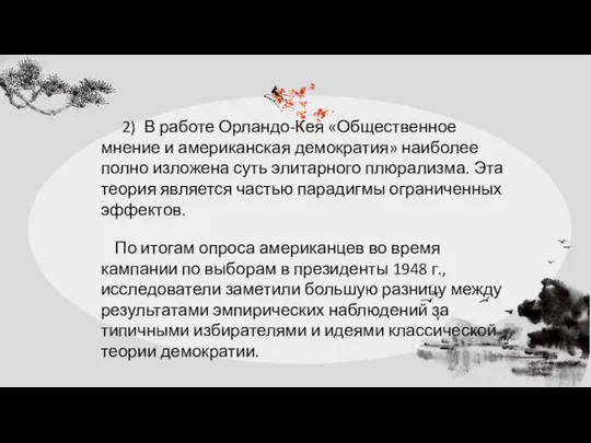 2) В работе Орландо-Кея «Общественное мнение и американская демократия» наиболее полно