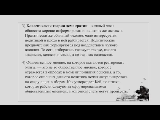 3) Классическая теория демократии – каждый член общества хорошо информирован и