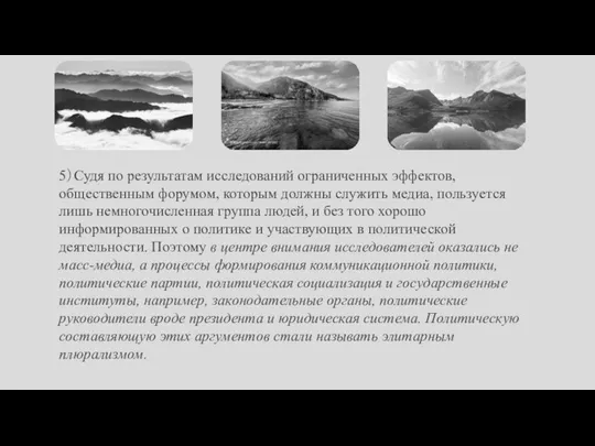 5）Судя по результатам исследований ограниченных эффектов, общественным форумом, которым должны служить