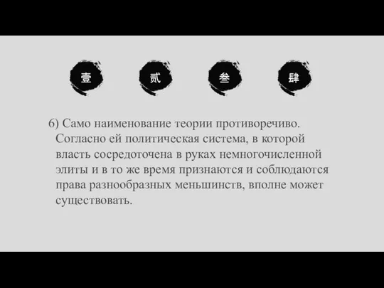 壹 贰 叁 肆 6) Само наименование теории противоречиво. Согласно ей