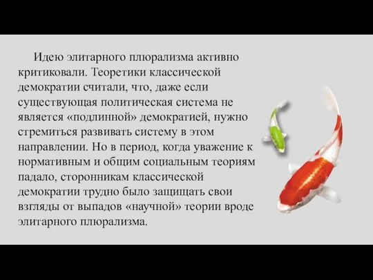 Идею элитарного плюрализма активно критиковали. Теоретики классической демократии считали, что, даже