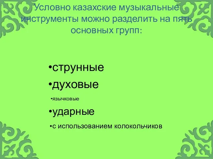 Условно казахские музыкальные инструменты можно разделить на пять основных групп: струнные