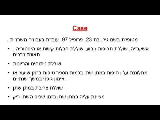 Case . מטופלת בשם גיל, בת 23, פרופיל 97. עובדת בעבודה