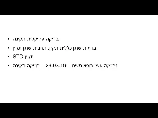 בדיקה פיזיקלית תקינה בדיקת שתן כללית תקין, תרבית שתן תקין. STD