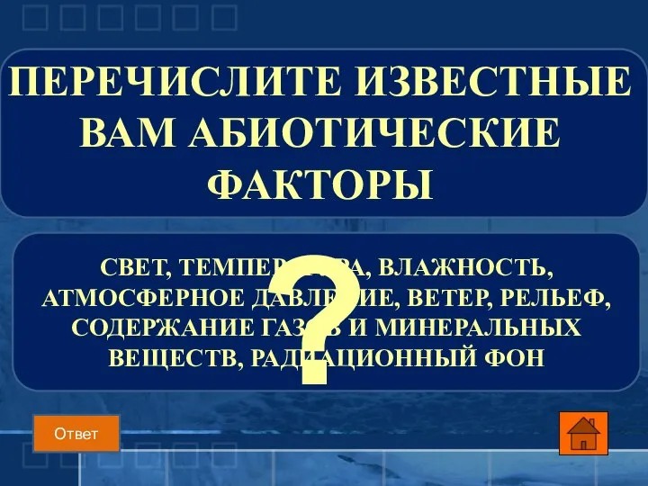 СВЕТ, ТЕМПЕРАТУРА, ВЛАЖНОСТЬ, АТМОСФЕРНОЕ ДАВЛЕНИЕ, ВЕТЕР, РЕЛЬЕФ, СОДЕРЖАНИЕ ГАЗОВ И МИНЕРАЛЬНЫХ