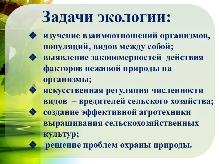 изучение взаимоотношений организмов, популяций, видов между собой; выявление закономерностей действия факторов