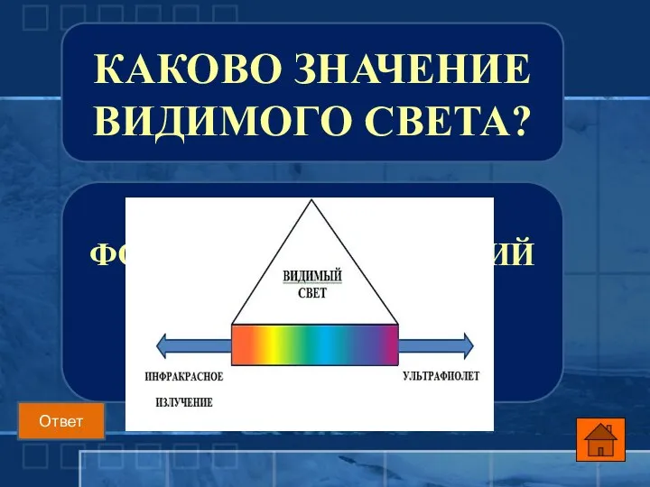 ОН НЕОБХОДИМ ДЛЯ ФОТОСИНТЕЗА РАСТЕНИЙ И ОРИЕНТАЦИИ НА МЕСТНОСТИ ЖИВОТНЫХ КАКОВО ЗНАЧЕНИЕ ВИДИМОГО СВЕТА? Ответ