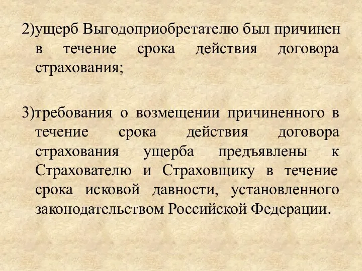 2)ущерб Выгодоприобретателю был причинен в течение срока действия договора страхования; 3)требования