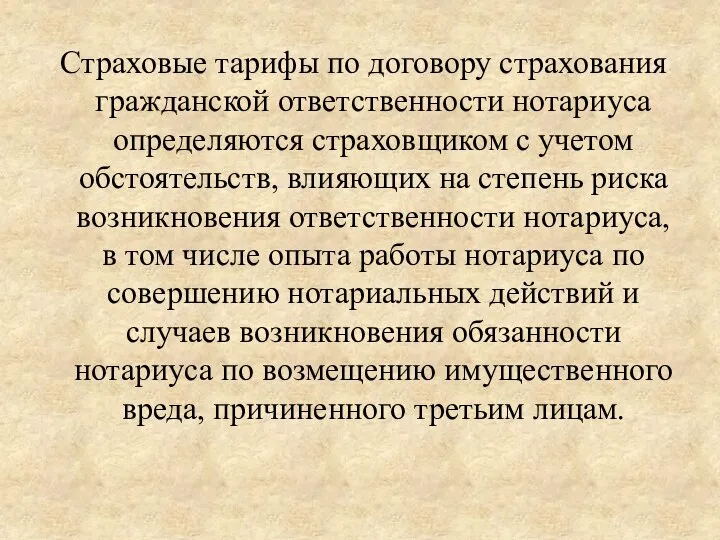 Страховые тарифы по договору страхования гражданской ответственности нотариуса определяются страховщиком с