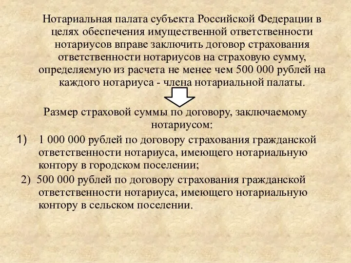 Нотариальная палата субъекта Российской Федерации в целях обеспечения имущественной ответственности нотариусов