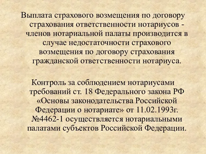 Выплата страхового возмещения по договору страхования ответственности нотариусов - членов нотариальной